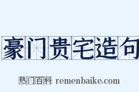 豪门贵宅造句是什么意思的图片
